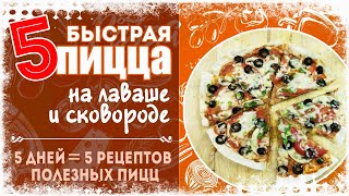 Быстрая ПИЦЦА на ЛАВАШЕ и СКОВОРОДЕ за 10 минут Просто НЕОЖИДАННО Вкусно и Сытно ПОДБОРКА ПИЦЦ [upl. by Onafets]