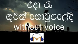 Eda Re Karaoke without voice එදා රෑ ගුවන් තොටුපලේදී මා [upl. by Anihpesoj]