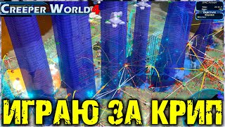 Уничтожим Человечество  CREEPER WORLD 4 [upl. by Hsirrehc]