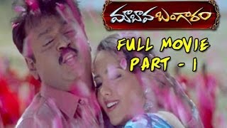 Maa Bava Banggaram Full Movie  Part 1  Vijaykanth Soundarya [upl. by Dixil]