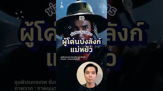 ขุนพิเรนทรเทพ ผู้โค่นบัลลังก์แม่หยัว wonway ประวัติศาสตร์ ขุนพิเรนทรเทพ แม่หยัว [upl. by Jacoba]