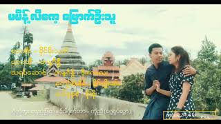 မမိန့်လီကေ့မြောက်ဦးသူချေ  တနင်္ဂနွီ Official Music Video Rakhine Songs [upl. by Woodford]