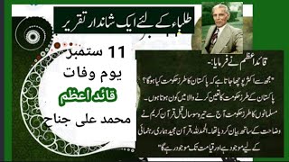 QuaideAzam Mohammad Ali Jinnah Speech in urdu 11 September death anniversary Quaid Azam [upl. by Jariv986]