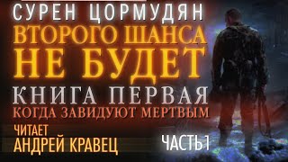 Аудиокнига С Цормудян quotВШНБ1quot Часть 01Читает Андрей Кравец [upl. by Toni]