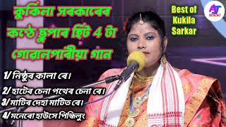 Best of Kukila Sarkar 4 টা Super hit গোৱালপাৰীয়া MP3 Song জনপ্ৰিয় কণ্ঠশিল্পীকুকিলা সৰকাৰ। [upl. by Lamori]