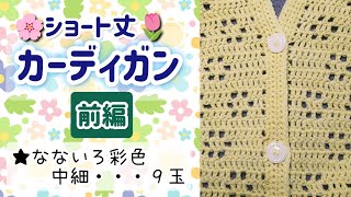 【かぎ針編み】ショート丈のカーディガン編みました😊前編🌸まっすぐ編み🌷なないろ彩色中細 [upl. by Rolat]