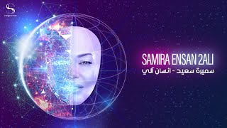 Samira Said  Ensan 2ali  Official Lyrics Video  2023  سميرة سعيد  انسان آلي [upl. by Adelric]