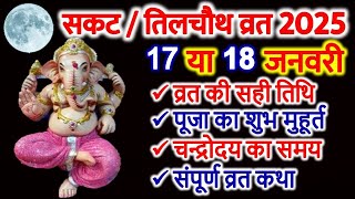 सकट चौथ व्रत 2025  Sankashti Chaturthi 2025 Date  Sakat Chauth Kab Hai 2025 Til Chauth तिलचौथ [upl. by Shea917]