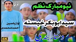 Pashto New Nazam 2024 Syed abubakkar khaista dastarbandi The vice yaseen Ahmad [upl. by Ibbed]