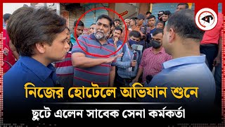 অভিযানের কথা শুনে ছুটে এলেন সাবেক সেনা কর্মকর্তা  Vokta Odhikar  Vokta Ovijan  Kalbela [upl. by Mallen804]