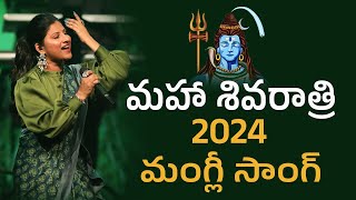 Mangli Maha Shivarathri 2024 Song  Singer Mangli Shivaratri New Song 2024 shivaratri mangli [upl. by Sorips]