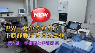 【 下肢静脈瘤 治療 の流れ】4 手術室と手術器具  以前の動画よりもさらに分かりやすく解説！ [upl. by Maximilien829]