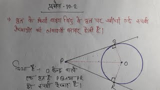 Theorem 102 Class 10th maths  Chapter 10 Circle  वृत्त प्रमेय 102  ‎Unlock Study [upl. by Uticas682]