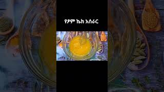 የፆም ኬክ አሰራር  yetsom cake aserar ethiopianfood ebs donkeytubehabeshafood shorts [upl. by Katrina]