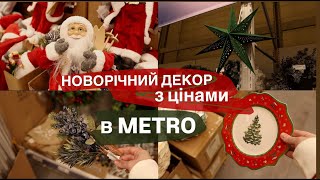 Новорічний декор в METRO з цінами Kate Restock [upl. by Nagirrek]