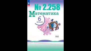 математика 6 класс номер 2258 [upl. by Nahsab286]