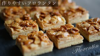 フロランタンの作り方 簡単レシピでFlorentin recipe [upl. by Gus]