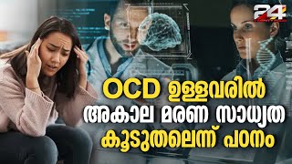 OCD ഉള്ളവരിൽ അകാല മരണ സാധ്യത 82 ശതമാനം കൂടുതലാണെന്ന് വെളിപ്പെടുത്തൽ People With OCD [upl. by Ecyle]