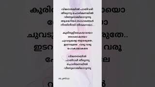 Vijanathayilhowoldareyousongtrendingmovieviralmalayalamshortsshortfeedyoutubeshortsreels [upl. by Lirrehs317]