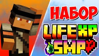 Набор на приватный СЕРВЕР ЮТУБЕРОВ LifeXP SMP [upl. by Gnivre]