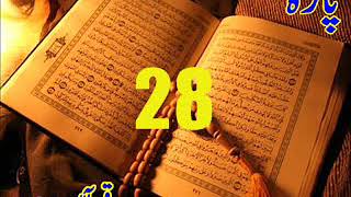 Quran Sipara 28 by Qari Obaidur Rehman with Urdu Tr [upl. by Tsew336]