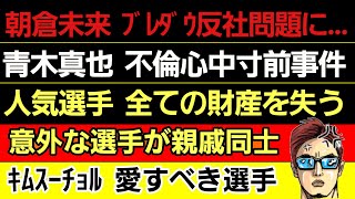 〇朝倉未来 ブレイキングダウン反社問題について「宮迫とは違う」〇青木真也 不倫心中寸前事件を語る〇人気選手 全ての財産を失ってしまう…〇意外な2選手が親戚同士〇キムスーチョル アレを1日千回読み上げる [upl. by Paulo470]