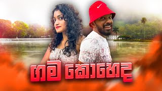 ගම කොහෙද [upl. by Yenolem]