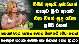 කිසිම අතුරැ අබාධයක් නැතුව මුළු ඇගම එක වගේ සුදු වෙන රහස  නිලියක් වගේ ලස්සන වෙන්න ඕනේ නම් මේවා කන්න [upl. by Fazeli]