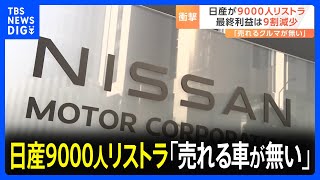 なぜ追い込まれた？日産9000人のリストラ 社内から「売れる車がない」｜TBS NEWS DIG [upl. by Adele]