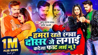 Video  हमरा रहते रंगवा Hamara Rahte Rangwa Sonu Sargam YadavShristi Bharti  Bhojpuri Sad Holi [upl. by Schoening545]