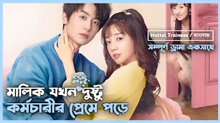 সম্পূর্ণ ড্রামা 💝 Hotel Trainees Korean Drama Movie Bangla Explanation  Movie Explained In Bangla [upl. by Nanyt]