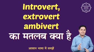 Introvert extrovert ambivert meaning in Hindi  Introvert extrovert ambivert ka matlab [upl. by Akieluz445]