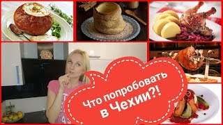 Что попробовать в Чехии Выпуск 2 [upl. by Igic]