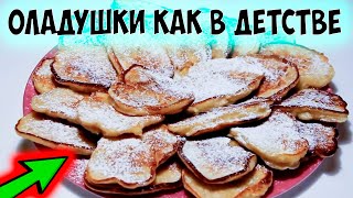 Такие ВКУСНЫЕ ОЛАДЬИ готовила БАБУШКА КАК В ДЕТСТВЕ Рецепт оладий на кефире с яблоками [upl. by Thacker]