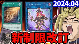 サモンソーサレスがエラッタ釈放！ドラグーン復帰ならず・・・！2024年4月の禁止制限改訂を最速で見る配信【遊戯王リミットレギュレーション】 [upl. by Avah]