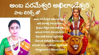 అంబ పరమేశ్వరి అఖిలాండేశ్వరి song with telugu lyrics singersridevi Amba Parameswari Akhilandeswari [upl. by Jacquelynn360]