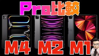 今、Proを買うならM1一択！iPad ProをM1 M2 M4で比較してみた [upl. by Hagai]