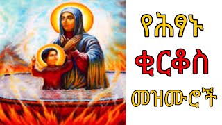 Ethiopia  ህፃኑ ቂርቆስ  አዲስ የቅዱስ ቂርቆስ መዝሙር  hitsane kirkos  ye kidus kirkos mezmur [upl. by Anner]