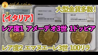 【イタリア】レア度付き厳選！？ドッピア・100リラ金貨など人気金貨4選！ [upl. by Braeunig373]