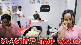 ከእዮብ ጋር እንድትሰሪ አንፈልግም ብለው አስለቀሷት [upl. by Milty70]