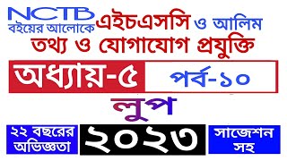 HSC ICT CHAPTER 5 C Programing languagepart 10Exam 20232024Loopfor while do লুপClass1112 [upl. by Eserahs]