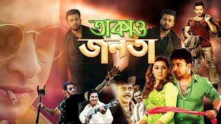 Super Hit Shakib Khan Movie I Takao Jonota l তাকাও জনতা I Action Romantic Bangla Movie I Rival Music [upl. by Winser]