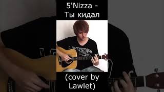 5Nizza  Ты кидал cover by Lawlet lawlet гитара guitar cover музыка пятница [upl. by Eisak61]