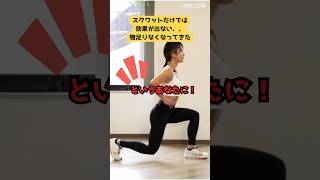 【自重筋トレ】スクワットよりもランジ！効果とやり方 shorts 筋トレ ランジ スクワット 下半身 自重 初心者 [upl. by Mirak]