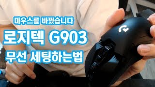 마우스를 바꿨습니다  【로지텍 G903】 무선 세팅하는법 얍얍 [upl. by Ecirtra976]