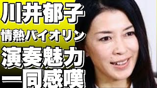 「情熱のバイオリニスト」と呼ばれる川井郁子さんの魅力 [upl. by Dalpe]