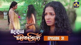 SIDADIYE SAMANALIYO  Episode 31  සිදාදියේ සමනලියෝ  21st June 2023 [upl. by Ayatal214]