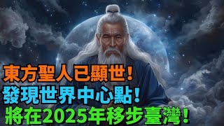 東方聖人已顯世！預言家們集體確認，還發現世界中心點！將在2025年移步臺灣！【墨羽國學】花好月圓 一禪語 智者思維 信不信由你 般若明燈 佛與禪心 第三雙眼睛 小諸葛風水 [upl. by Ray47]