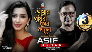 Asif Akbar  Amar Prithibi Dhusor Kalo  আমার পৃথিবী ধূসর কালো  আসিফ  Official Music Video [upl. by Leirbag]