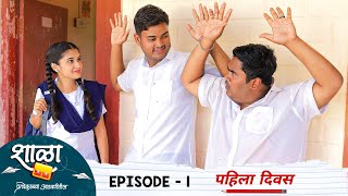 Shala Pratekachya Aatvanitil  EP 1 Pahila Divas  शाळा प्रत्येकाच्या आठवणीतील  भाग 1 पहिला दिवस [upl. by Jabez]